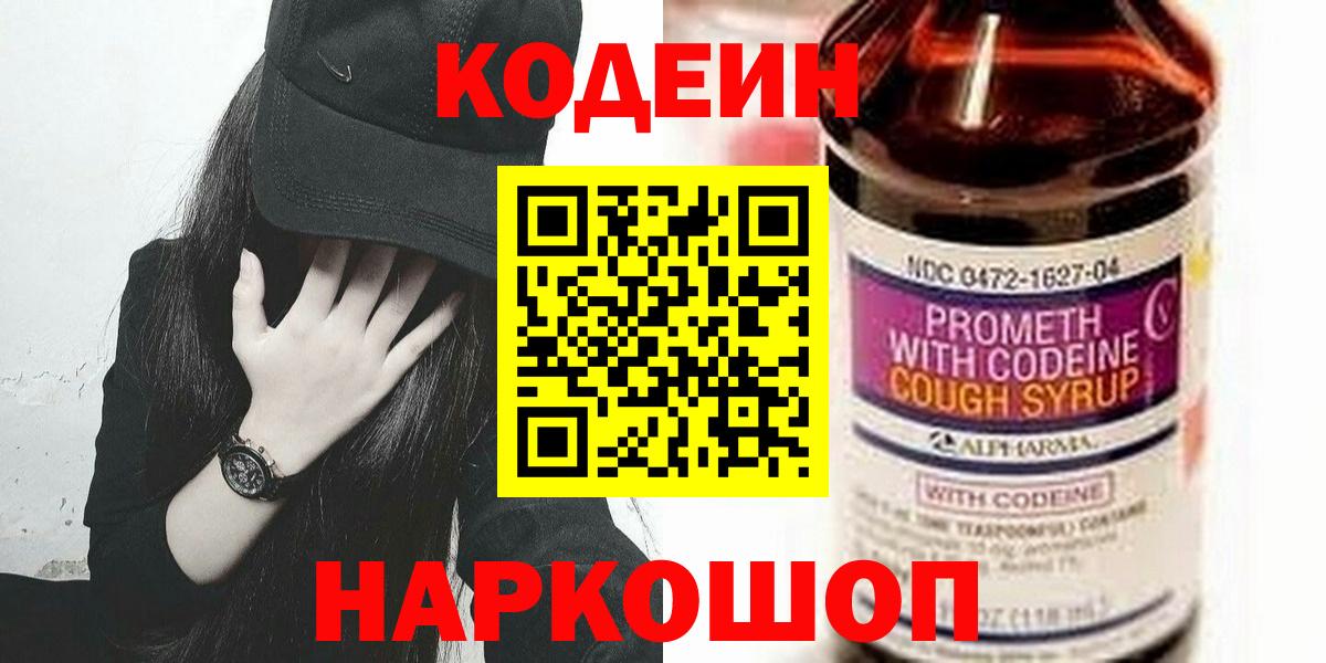 Кодеин Purple Drank  Вход с VPN  Солнечногорск  Кодеин Purple Drank 