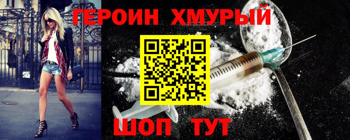 ГЕРОИН хмурый Солнечногорск